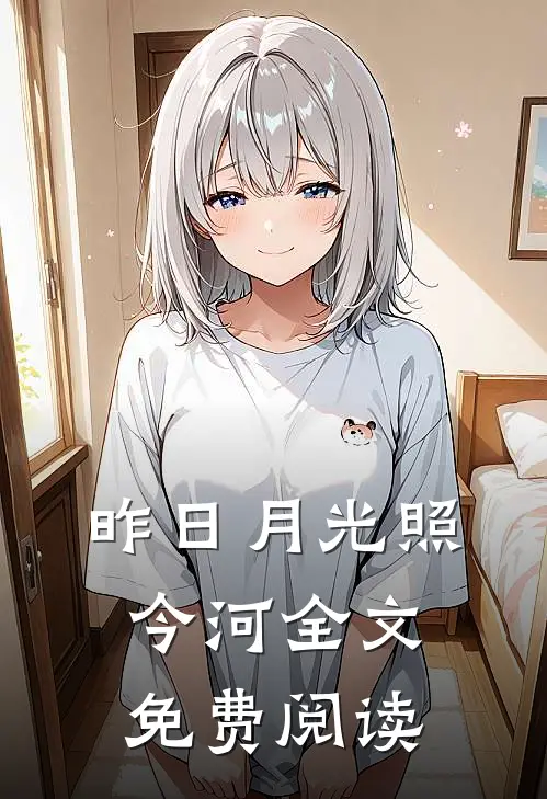 昨日月光照今河全文免费阅读