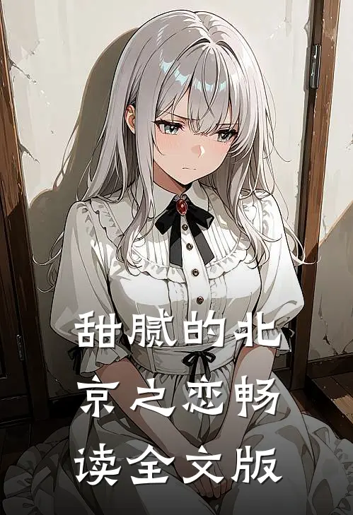 甜腻的北京之恋畅读全文版