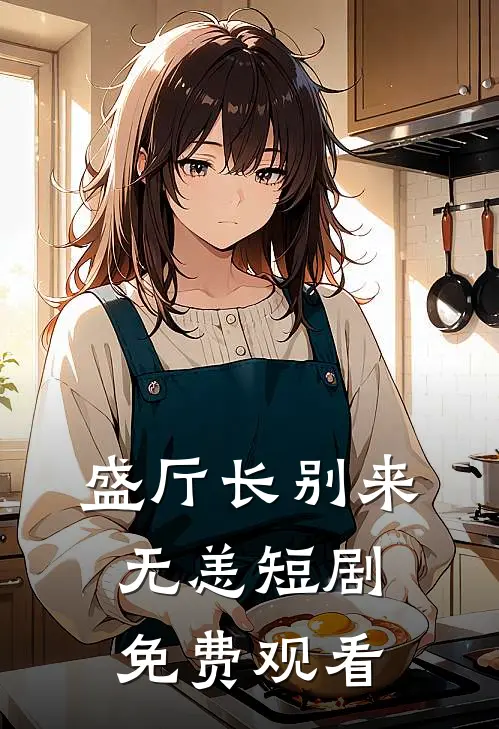 盛厅长别来无恙短剧免费观看