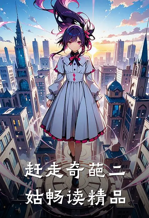 赶走奇葩二姑畅读精品