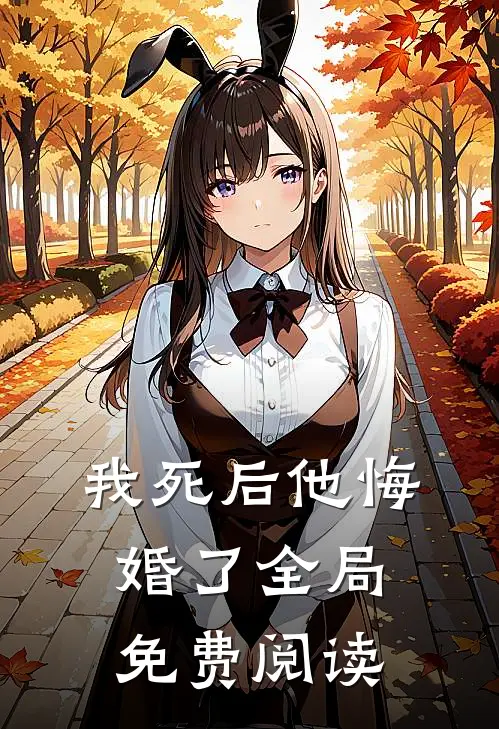 我死后他悔婚了全局免费阅读