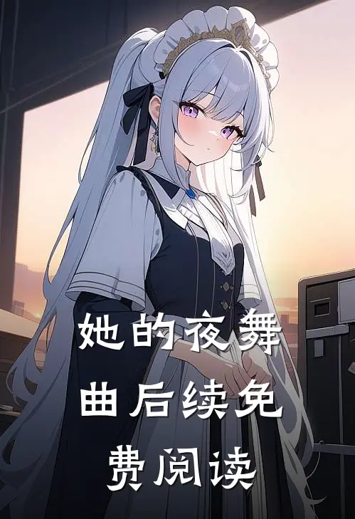 她的夜舞曲后续免费阅读