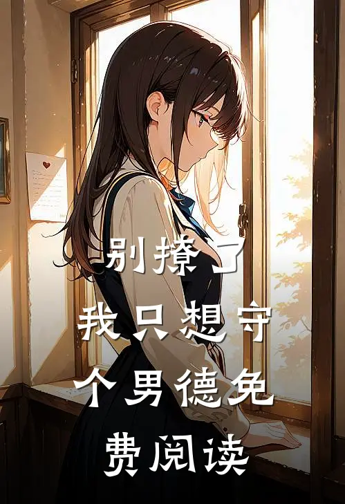 别撩了，我只想守个男德免费阅读