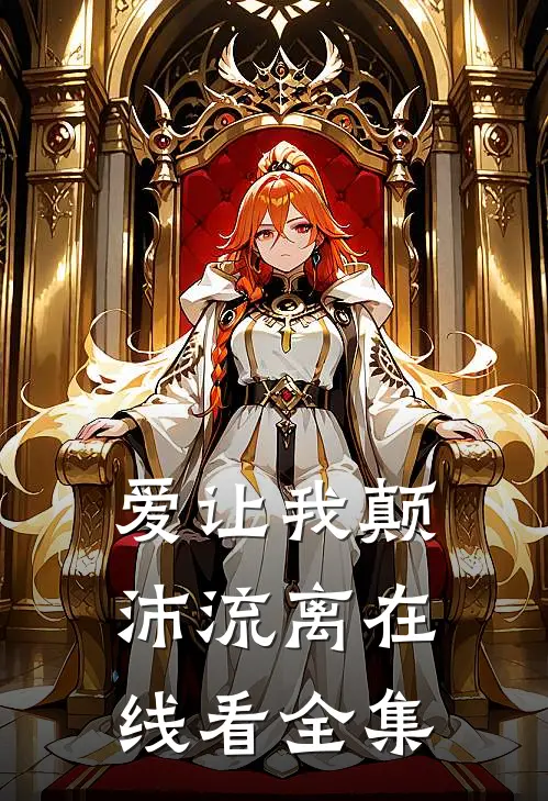 爱让我颠沛流离在线看全集