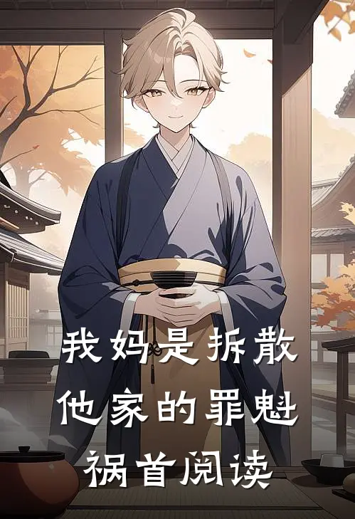 我妈是拆散他家的罪魁祸首阅读