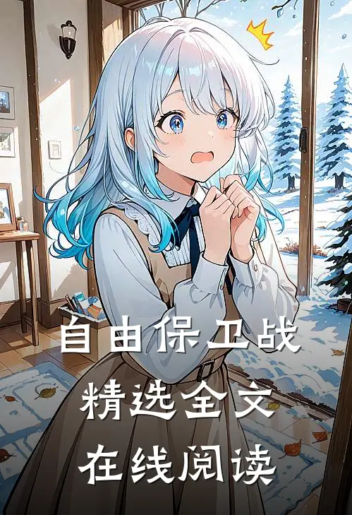 自由保卫战精选全文在线阅读