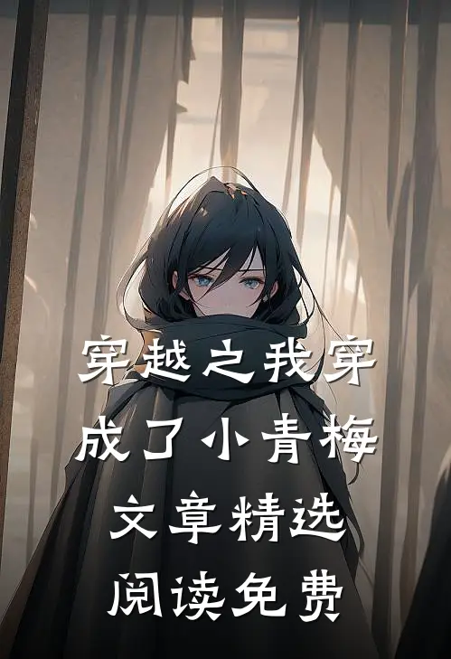 穿越之我穿成了小青梅文章精选阅读免费