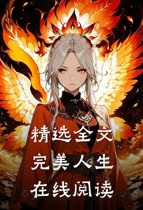 精选全文完美人生在线阅读