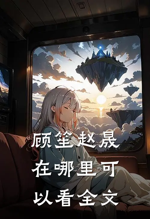 顾笙赵晟在哪里可以看全文