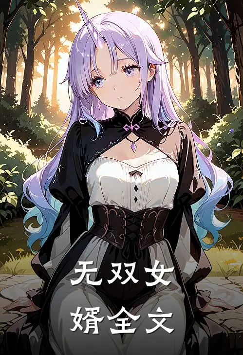 无双女婿全文