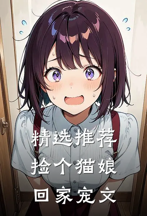 精选推荐捡个猫娘回家宠文