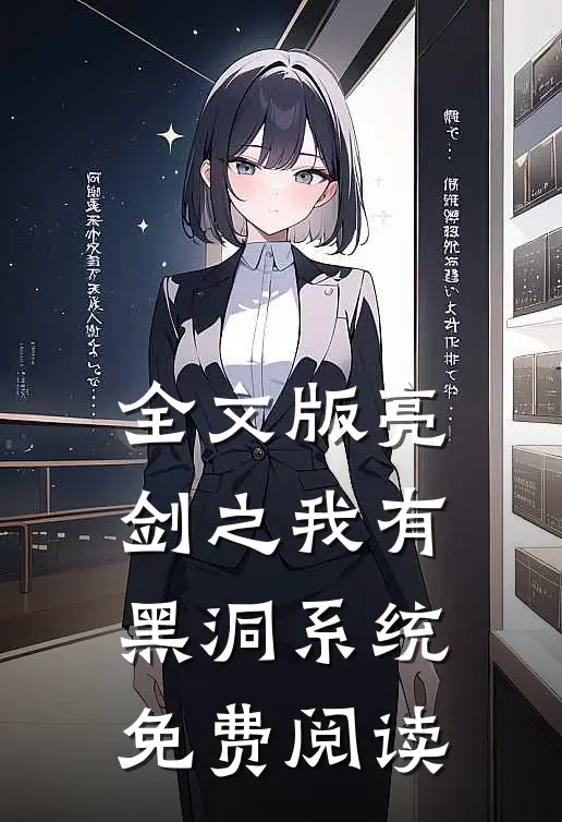 全文版亮剑之我有黑洞系统免费阅读