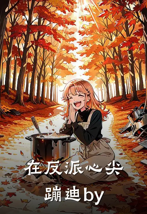 在反派心尖蹦迪by