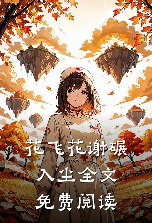 花飞花谢碾入尘全文免费阅读