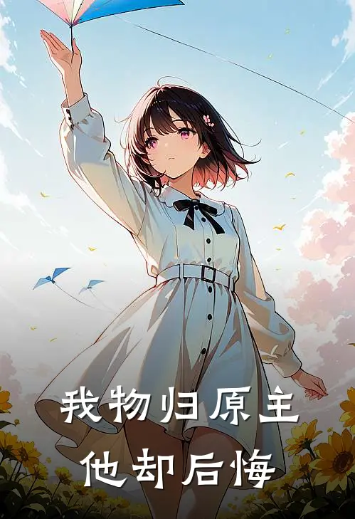 我物归原主，他却后悔