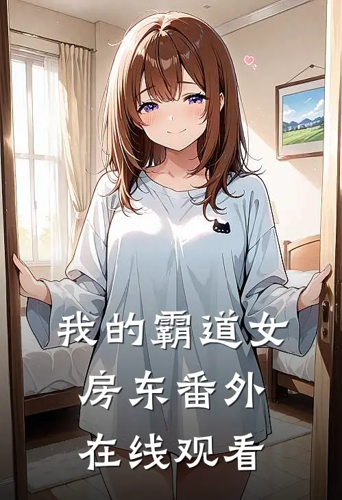 我的霸道女房东 番外在线观看