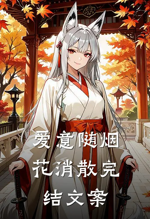 爱意随烟花消散完结文案