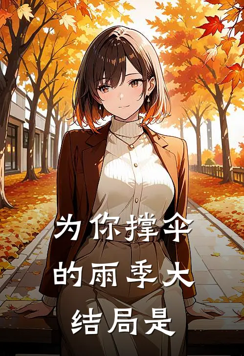 为你撑伞的雨季大结局是