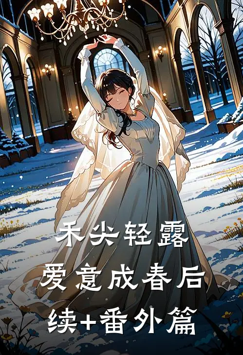 禾尖轻露，爱意成春后续+番外篇