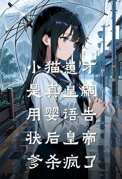 小猫崽才是真皇嗣，用婴语告状后皇帝爹杀疯了