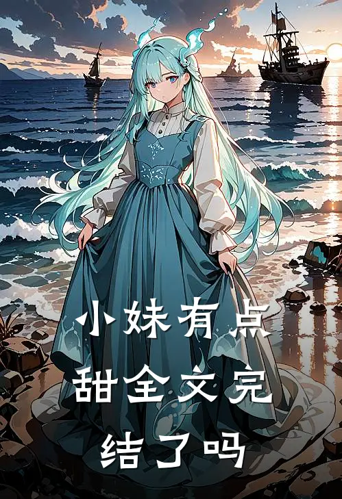 小妹有点甜全文完结了吗