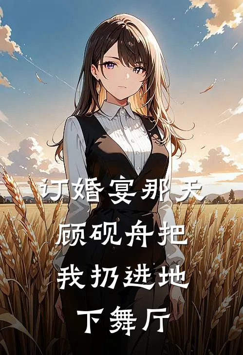 订婚宴那天，顾砚舟把我扔进地下舞厅