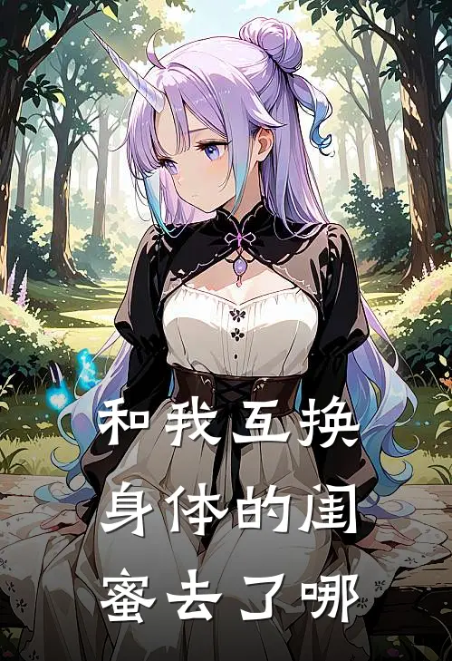 和我互换身体的闺蜜去了哪