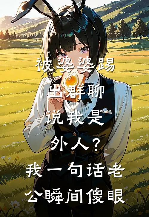 被婆婆踢出群聊，说我是外人？我一句话，老公瞬间傻眼