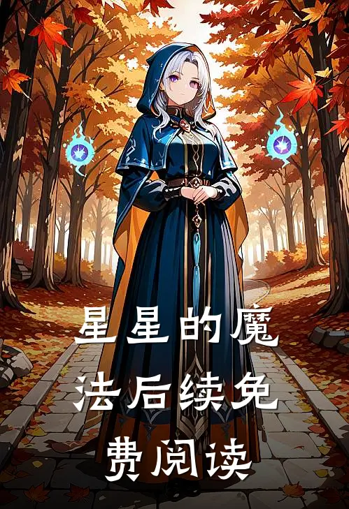 星星的魔法后续免费阅读