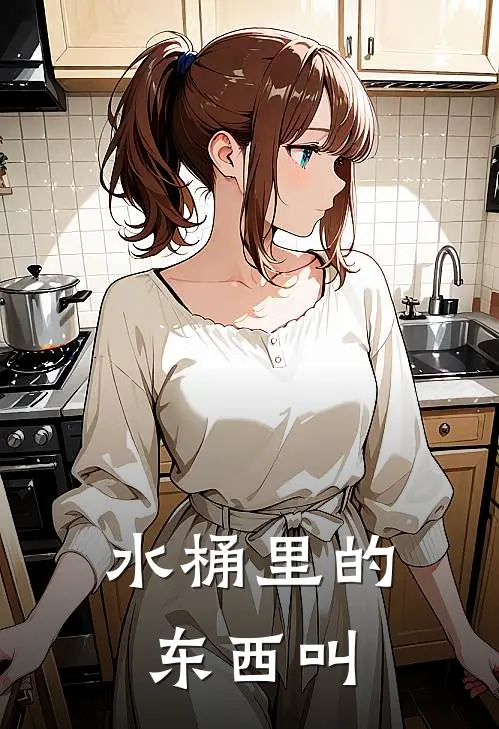 水桶里的东西叫