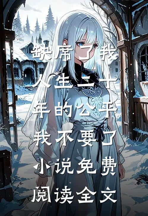 缺席了我人生二十年的公平，我不要了小说免费阅读全文