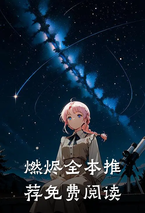 燃烬全本推荐免费阅读