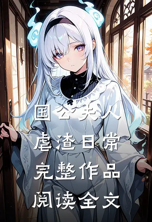 国公夫人虐渣日常完整作品阅读全文