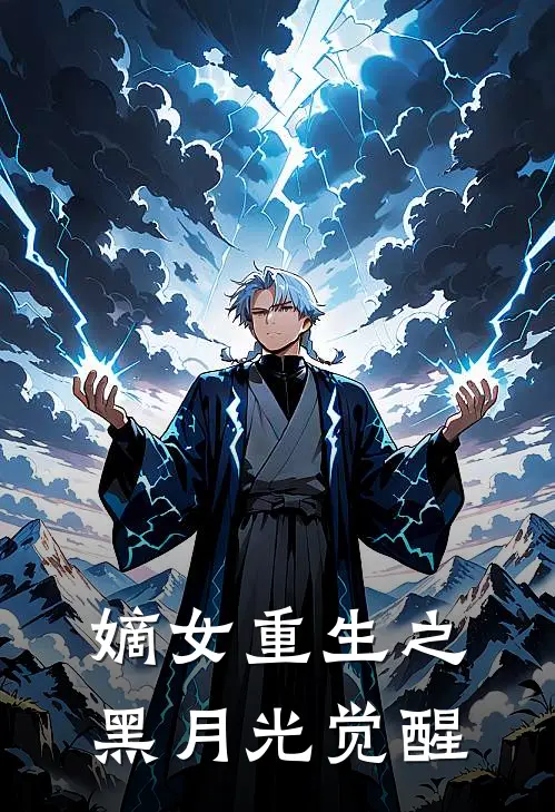 嫡女重生之黑月光觉醒