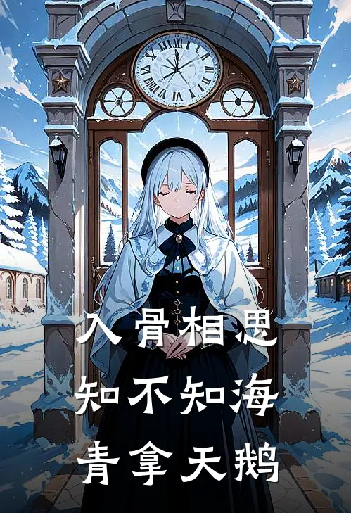 入骨相思知不知海青拿天鹅