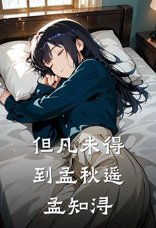 但凡未得到孟秋遥孟知浔