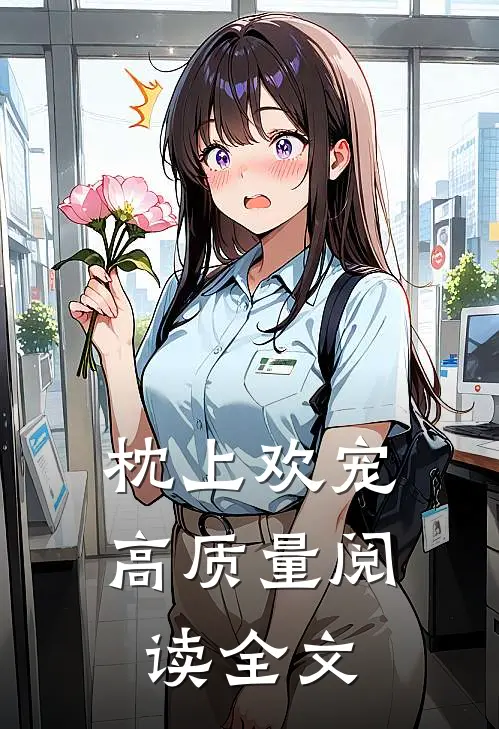 枕上欢宠高质量阅读全文