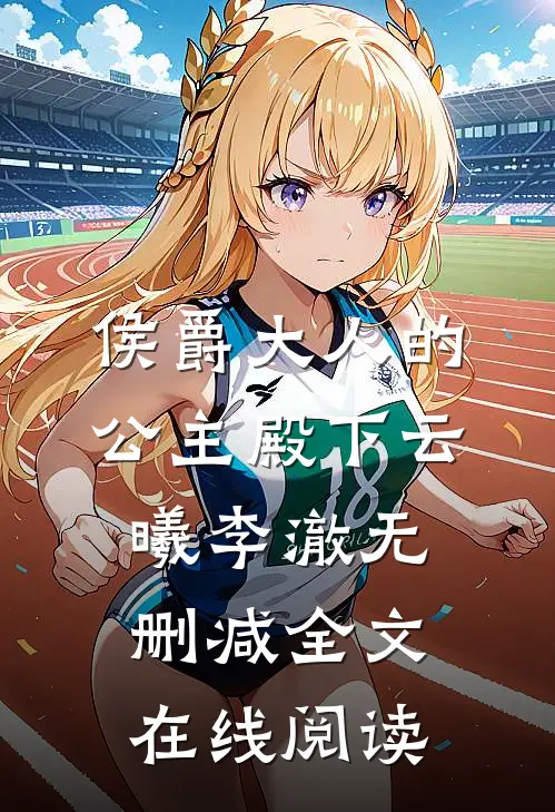 侯爵大人的公主殿下云曦李澈无删减全文在线阅读