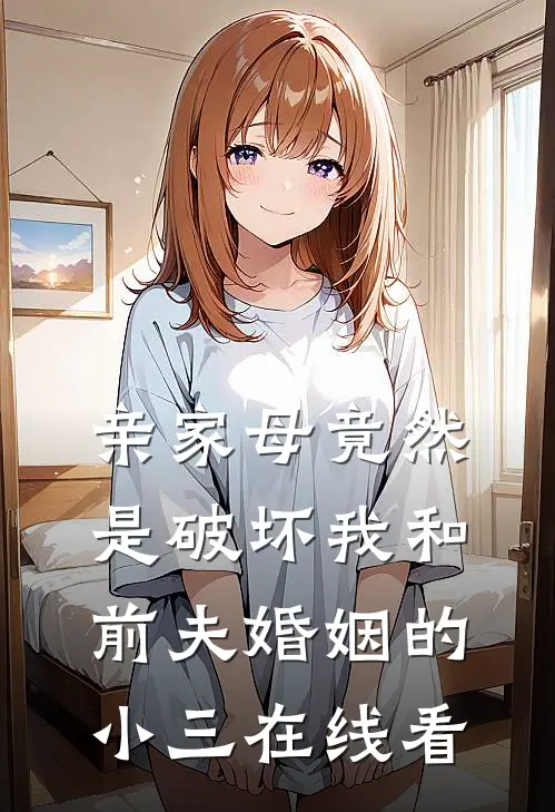 亲家母竟然是破坏我和前夫婚姻的小三在线看