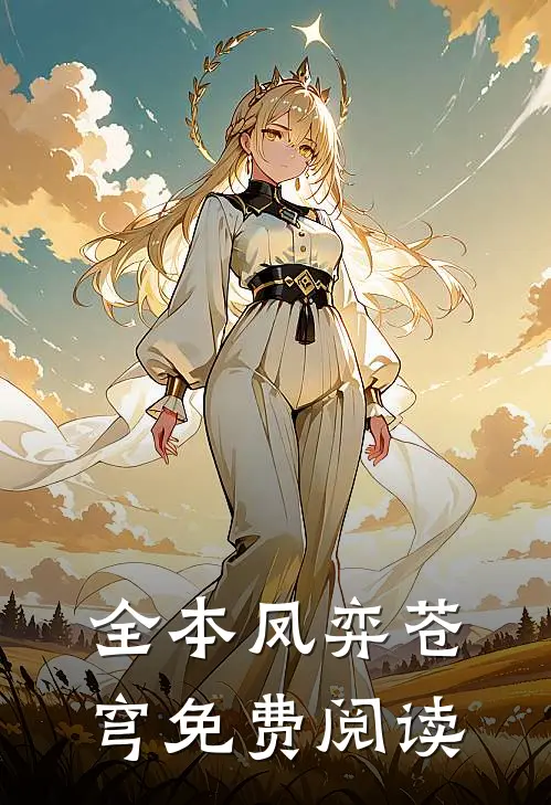全本凤弈苍穹免费阅读