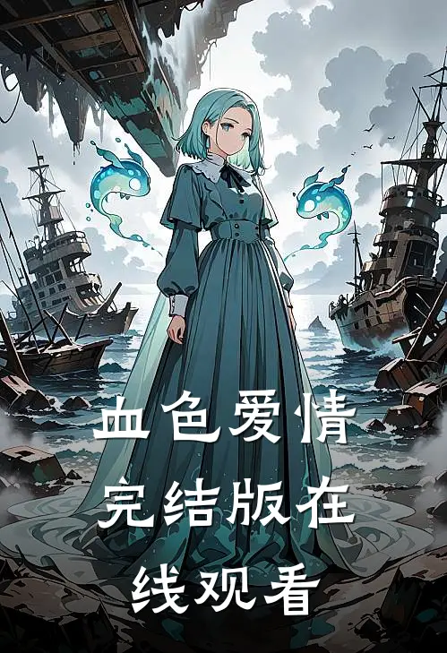 血色爱情完结版在线观看