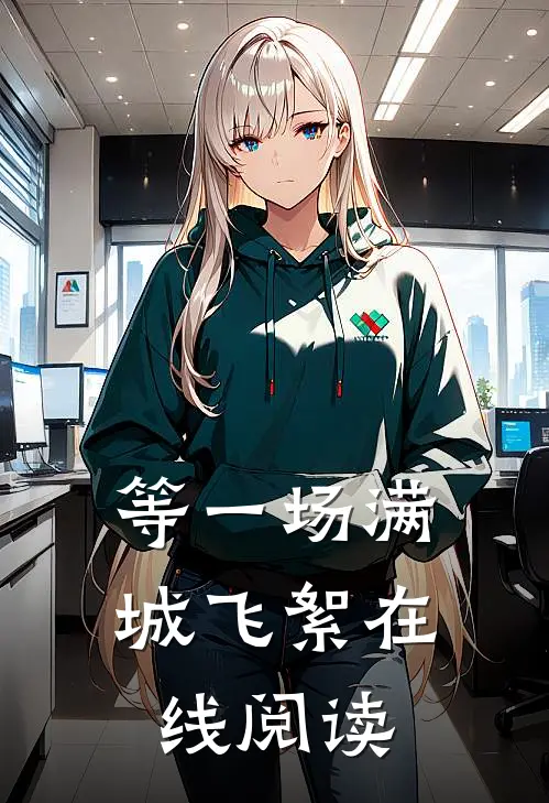 等一场满城飞絮在线阅读
