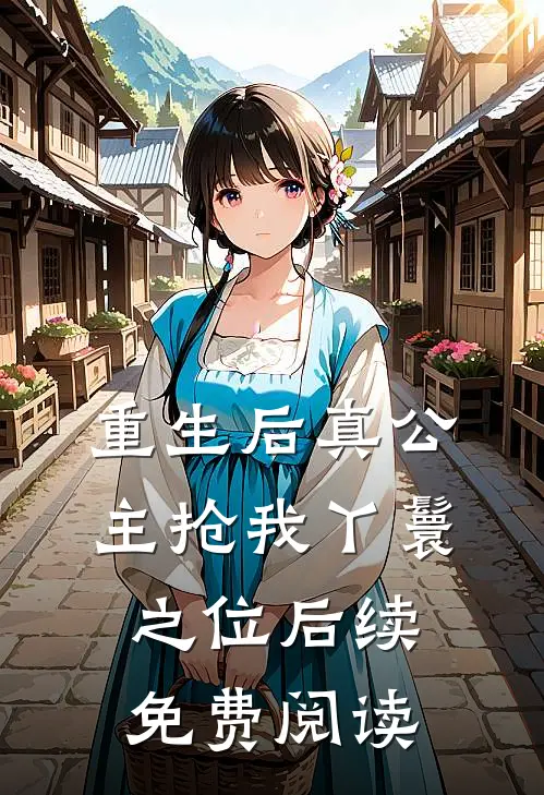 重生后真公主抢我丫鬟之位后续免费阅读