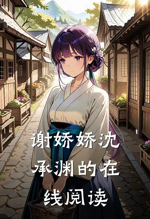 谢娇娇沈承渊的在线阅读