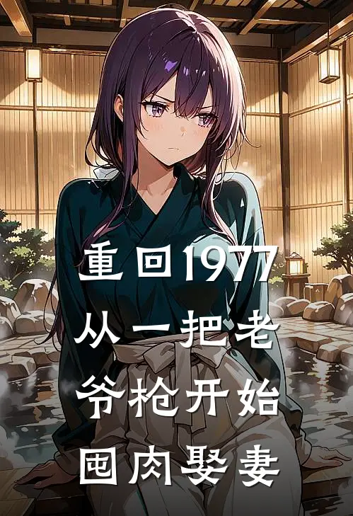 重回1977:从一把老爷枪开始囤肉娶妻