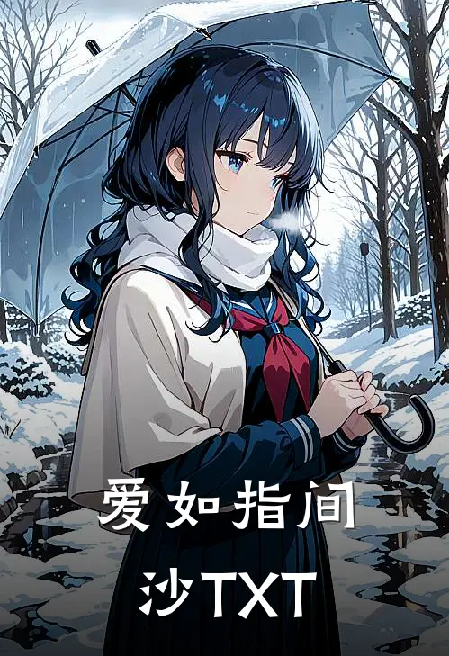 爱如指间沙TXT