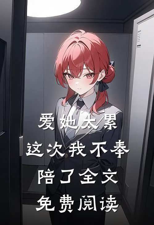 爱她太累，这次我不奉陪了全文免费阅读