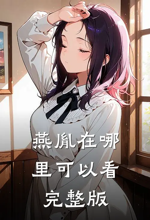 燕胤在哪里可以看完整版