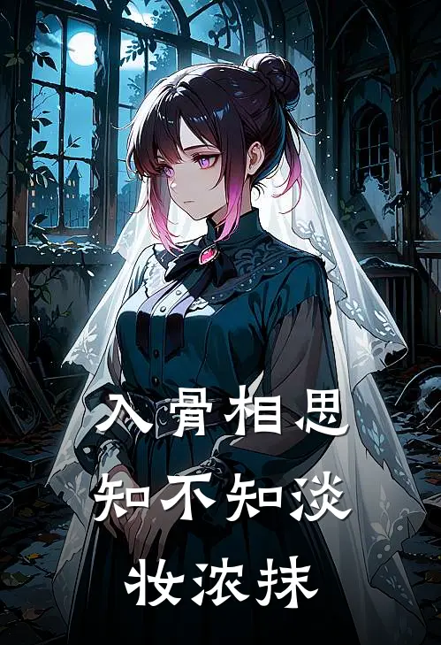 入骨相思知不知淡妆浓抹