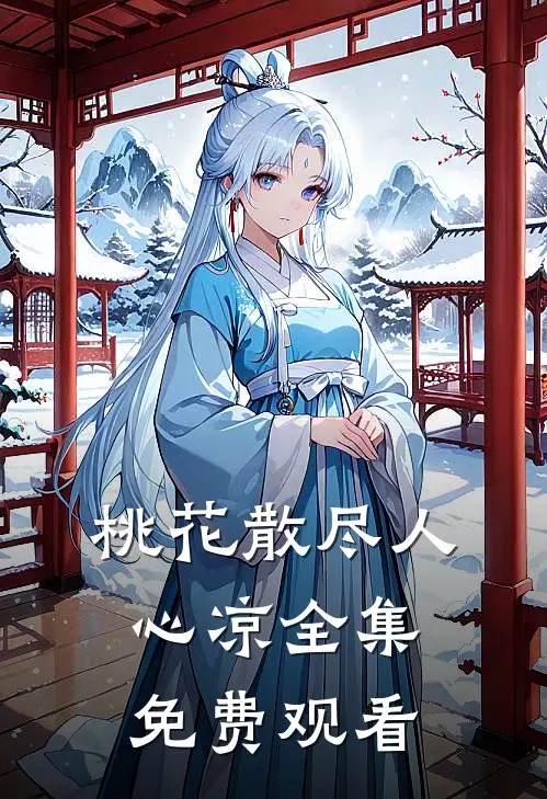 桃花散尽人心凉全集免费观看